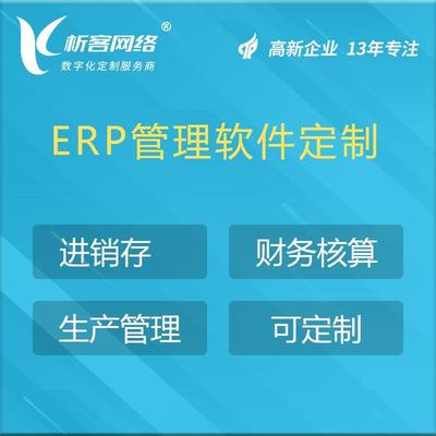 生鮮食品ERP系統(tǒng)定制進(jìn)銷(xiāo)存軟件制造企業(yè)生產(chǎn)訂單管理系統(tǒng)開(kāi)發(fā)-析客網(wǎng)絡(luò)